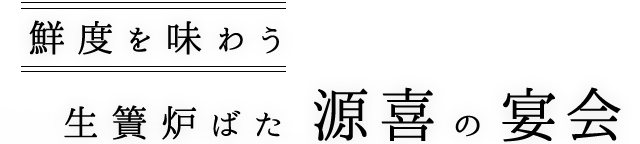 鮮度を味わう 生簀炉ばた