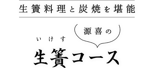 源喜の生簀コース