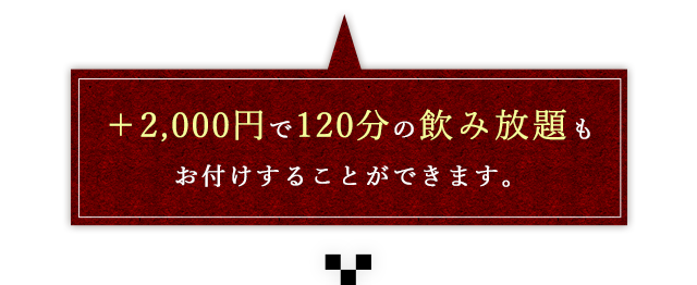 ＋2,000円で120分の飲み放題