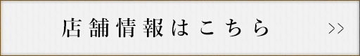 店舗情報はこちら