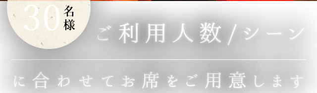 ご利用人数・シーンに合わせてお席をご用意します