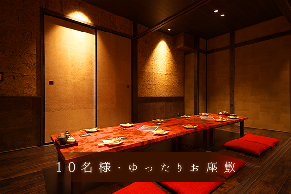 10名様・ゆったりお座敷
