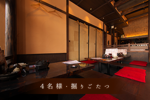 4名様・掘りごたつ