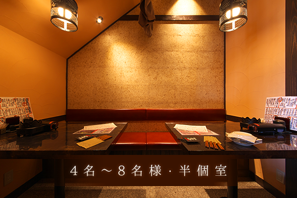 4名～8名様・半個室