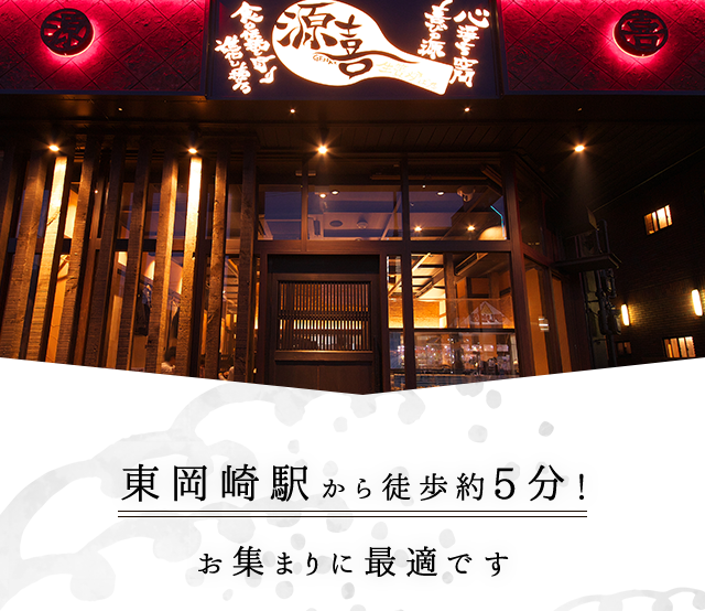 東岡崎駅から徒歩約5分！お集まりに最適です
