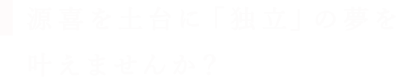 源喜を土台に「独立」の夢を