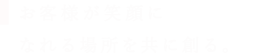 お客様が笑顔になれる場所