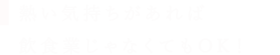 飲食業じゃなくてもOK！