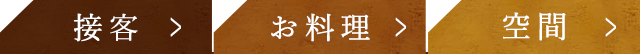接客 お料理 空間