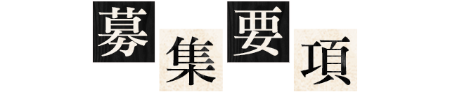 募集要項