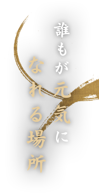 誰もが元気になれる場所