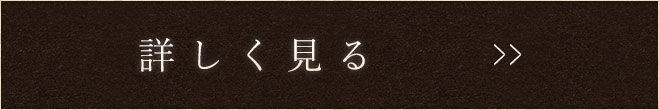 詳しく見る