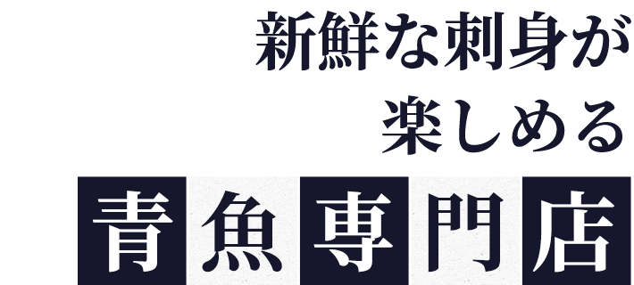 新鮮な刺身が楽しめる青魚専門店