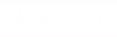 公式アプリ