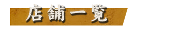 店舗一覧